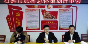 【福建】石狮市旅游总体策划评审会顺利通过