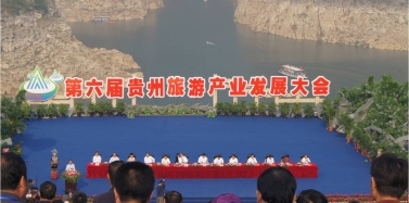 【媒体报道艾肯】旅发大会：贵州旅游新名片