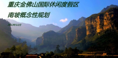 【重庆】重庆金佛山国际休闲度假区项目初次汇报顺利结束