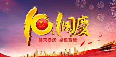 【艾肯】艾肯咨询机构国庆节放假通知