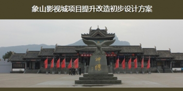 【浙江】宁波象山影视城项目初次汇报顺利结束