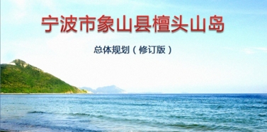 【浙江】宁波市象山县檀头山岛项目总体规划项目评审会圆满结束结束