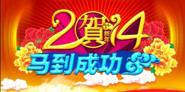 【艾肯】艾肯咨询机构2014春节放假通知