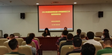 【深圳】《2015年度旅游景区最大承载量核定》工作动员和培训会议召开