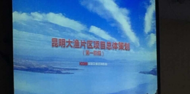 【云南】昆明滇池大渔片区项目汇报圆满结束