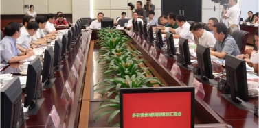 【贵州】贵州多彩城项目总体汇报获得一致好评