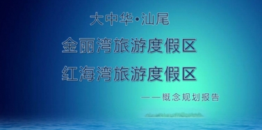 【广东】大中华汕尾项目初次汇报圆满结束