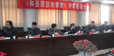【山东】山东新泰市《和圣园总体策划》专家评审会顺利通过
