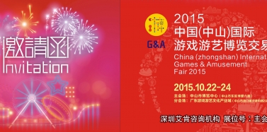 【艾肯】2015中国（中山）国际游戏游艺博览交易会