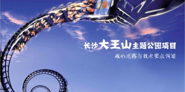 【湖南】长沙大王山主题公园项目汇报顺利结束