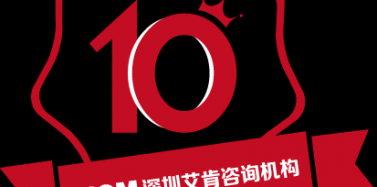 【艾肯】艾肯十周年庆即将启程及元旦放假通知