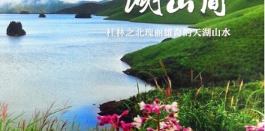 【艾肯】《华夏地理》杂志副刊专题介绍我司桂林国奥天湖项目