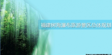 【福建】福建树海瀑布旅游景区项目总体规划汇报顺利结束