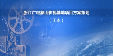 【浙江】浙江广电象山影视基地招投标我公司入围前三甲