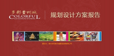【贵州】多彩贵州城项目总体规划设计省委汇报圆满结束