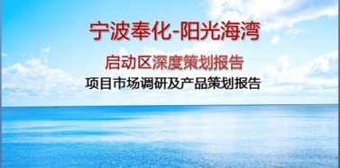 【浙江】宁波奉化阳光海湾项目中期汇报顺利结束