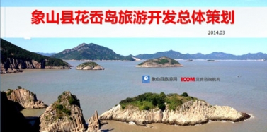 【浙江】宁波象山县花岙岛项目总体策划沟通汇报顺利结束