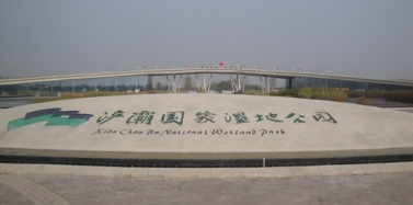 【陕西】恭贺西安浐灞国家湿地公园盛大开园