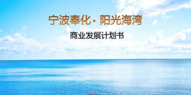 【宁波】宁波奉化阳光海岸项目第三阶段初次汇报顺利结束