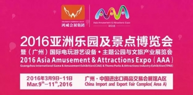 【广东】2016亚洲乐园及景点发展论坛今日开讲，领慧羊城