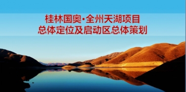 【广西】桂林国奥天湖项目总体策划初稿汇报顺利结束