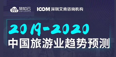 【ICOM】深耕旅游行业，艾肯带你看清行业未来趋势